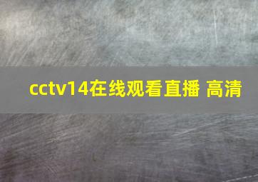 cctv14在线观看直播 高清